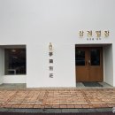 삼계별장 이미지