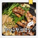 두껍삼 | 강남구청역 삼겹살 맛집 두껍삼 청담직영점 후기