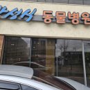 김해 동물병원 | 김해 동물병원 과잉진료없는 몇년째 정착 박성식 동물병원