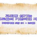 교회를 섬기는 성도들의 기본적인 자세(마태복음 5장 1 ~ 26절) 이미지