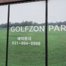 골프존파크 식사월드스크린점 이미지