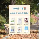 2024년 11월 에세이, 베스트셀러 추천 - 교보문고, 예스24, 알라딘