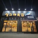 청주 복어맛집 강력추천! 싱그레복집