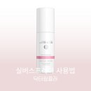 웰빙앤스파 실버스프레이 사용법
