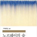 노르웨이의숲 이미지