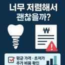 성실치과기공소 | 사상구 임플란트 가격 비교, 너무 싸기만 한 곳은 왜 위험할까