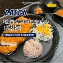 대구 대봉동 대백프라자 식당가 돈까스맛집추천 연차돈
