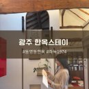 동명스테이 | 광주 에어비엔비 동명동 한옥스테이숙소 하녹1974