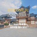 큰시내들펜션 | 경주 시내 숙소 한옥 가족펜션 여유 펜션