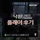 (주)넥슨모바일 | 넥슨 좀비 낙원 게임 클로즈 알파 테스트 플레이 후기! 낙원:LAST PARADISE