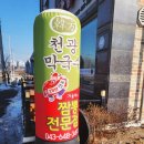 천광막국수 | 제천 왕암동맛집 "천광막국수제천점" 후기