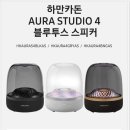 PC오라 | 블루투스 스피커 끝판왕 하만카돈 오라 스튜디오 3 vs 4 스펙 비교와 할인 혜택