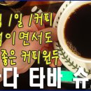 핸드드립 1일 1커피/이국적이면서도 밸런스 좋은 커피원두/르완다 타바 슈프림/칼리타드리퍼 이미지