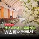 세븐일레븐 판교아이스퀘어점 | 분당웨딩홀 W스퀘어컨벤션 판교 단독건물 뷔페 맛집