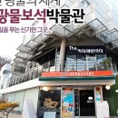 세계광물보석박물관 이미지