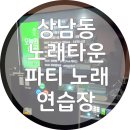 더 파티 노래연습장 | 배달음식 시켜서 놀수있는 창원 상남동 노래타운 파티노래연습장 !