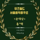서울뮤즈음악학원 이미지