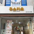 버스 | 부평 돈까스 맛집 유스카츠 경양식 돈까스 안심 카츠 후기