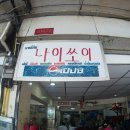 나이쏘이