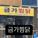 금가찜닭 이미지