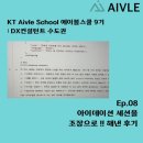조장 | [에이블스쿨 DX 9기] 08. 아이데이션 세션을 조장으로 모두 해낸 후기 (04.22.&amp;05.19.)
