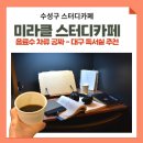 미라클스터디카페대구수성센터 이미지
