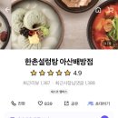 한촌설렁탕 아산배방점 이미지