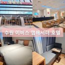 수원 이비스 앰배서더 호텔 슈페리어 트윈룸 부대시설 이용 후기
