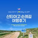 한걸음여행사 | [2026년 4월 산티아고 순례길 후기 7] 느려도 괜찮은 길, 처음 산티아고를 걷다 - 푸엔테 라 레이나