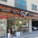 다담삼계탕 | 당진 삼계탕 맛집 보양식 대표 다담삼계탕 리얼후기