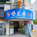 향로봉횟집 이미지