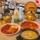 찐노래연습장 | 전주 가볼만한곳 전주한옥마을 술집 옛촌막걸리
