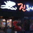 진튜나산동 | 구미 옥계 맛집 산동 술집 진튜나 산동직영점 솔직후기