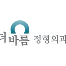 더바름정형외과의원