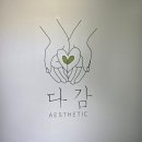 다감 | 서면 전포 피부관리 윤곽 체형관리 다감에스테틱 등관리 후기