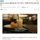 스타벅스 머그컵 도난 심각 이미지