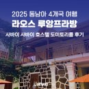 스토리호스텔 | 라오스 루앙프라방 사바이 사바이 호스텔 10인 도미토리룸 후기