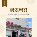 왕조떡집 - 목포시 석현로 28 | 왕조떡집