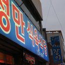 성만식육식당 이미지