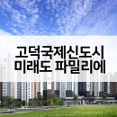 ㈜이지건축사사무소 | 평택 고덕국제신도시 A50블록 미래도 파밀리에 아파트(본청약) 공급가 평면도 최근시세는?