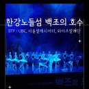백조미디어 | 한강 노들섬 발레 백조의 호수 : 공연정보, 편의시설, 후기(feat. 강미선리나, 홍향기리나,이현준 리노)