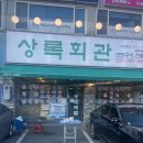 회안대로 | 상록회관 태전점 솔직 후기