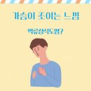 가슴이 조이는 느낌이 심장병이 아니라면