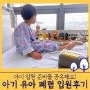 아기 유아 마이코플라즈마 폐렴 초기 증상 및 입원 후기 (feat. 포천 우리병원 4인실 5박 6일 이용)