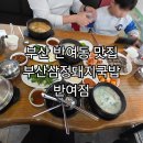 반여1동-1 | 부산 반여동맛집 부산삼정돼지국밥 반여점 돼지국밥 맛보기순대 후기