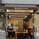 [원주 맛집] 무실동곱창 '원조황소곱창구이 무실점'