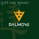 장곡동필라테스 달무브 피티 필라테스 위치.가격.시간.후기