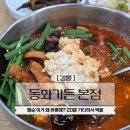 연극-동화속 이야기 | 강릉맛집 동화가든 본점 짬뽕순두부 20분 웨이팅 솔직 후기