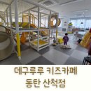 데구루루키즈카페동탄산척점