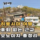 11305-15-722-3 | 히로시마에서 오노미치 가는법 당일치기 여행 구루링패스로 다녀온 후기